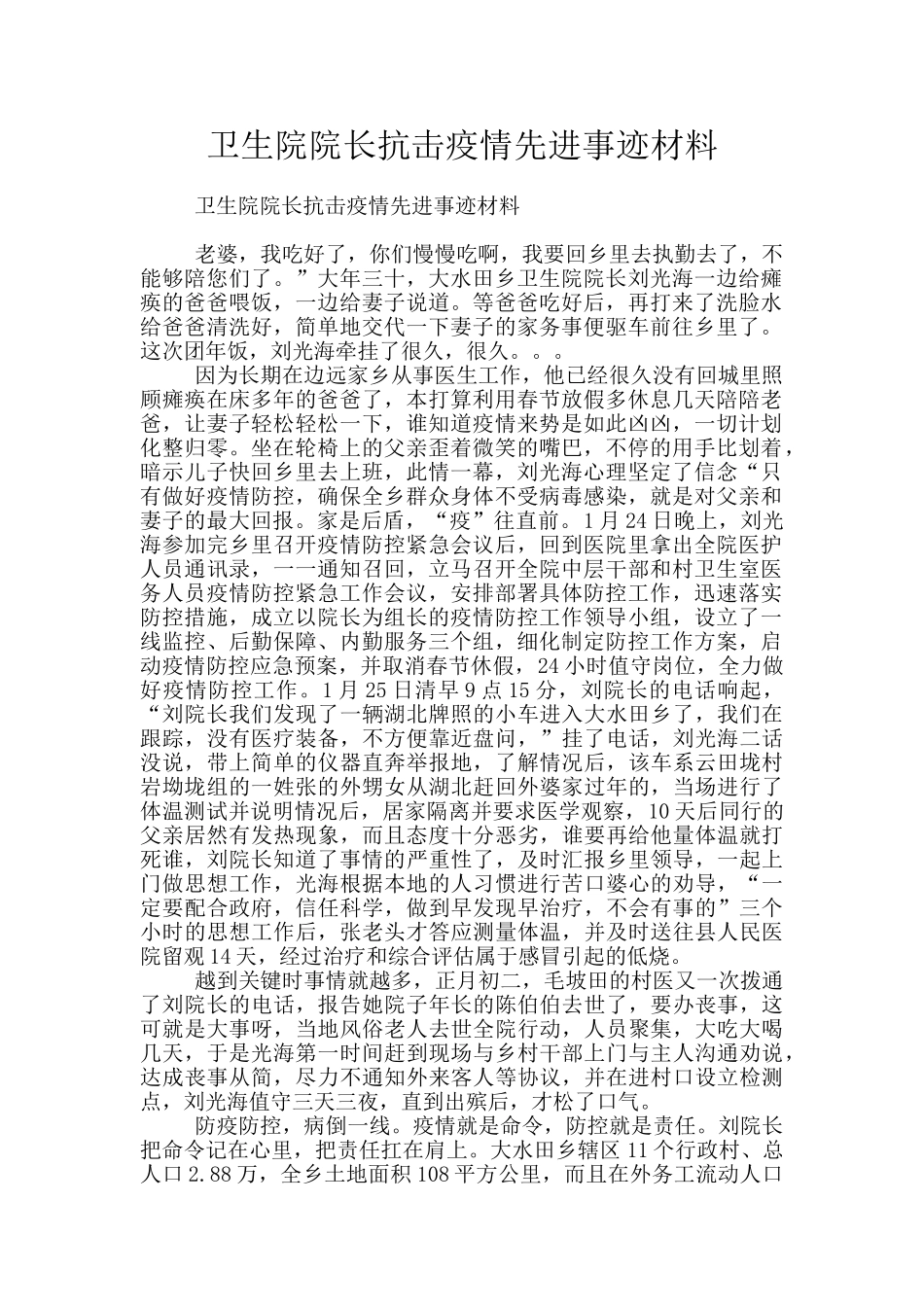 卫生院院长抗击疫情先进事迹材料_第1页