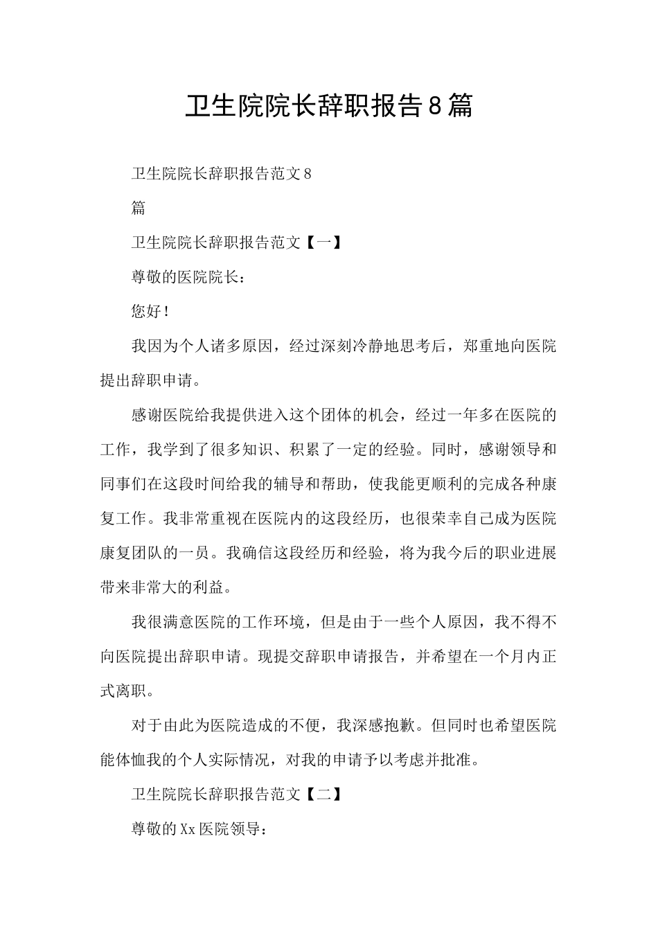 卫生院院长辞职报告8篇_第1页