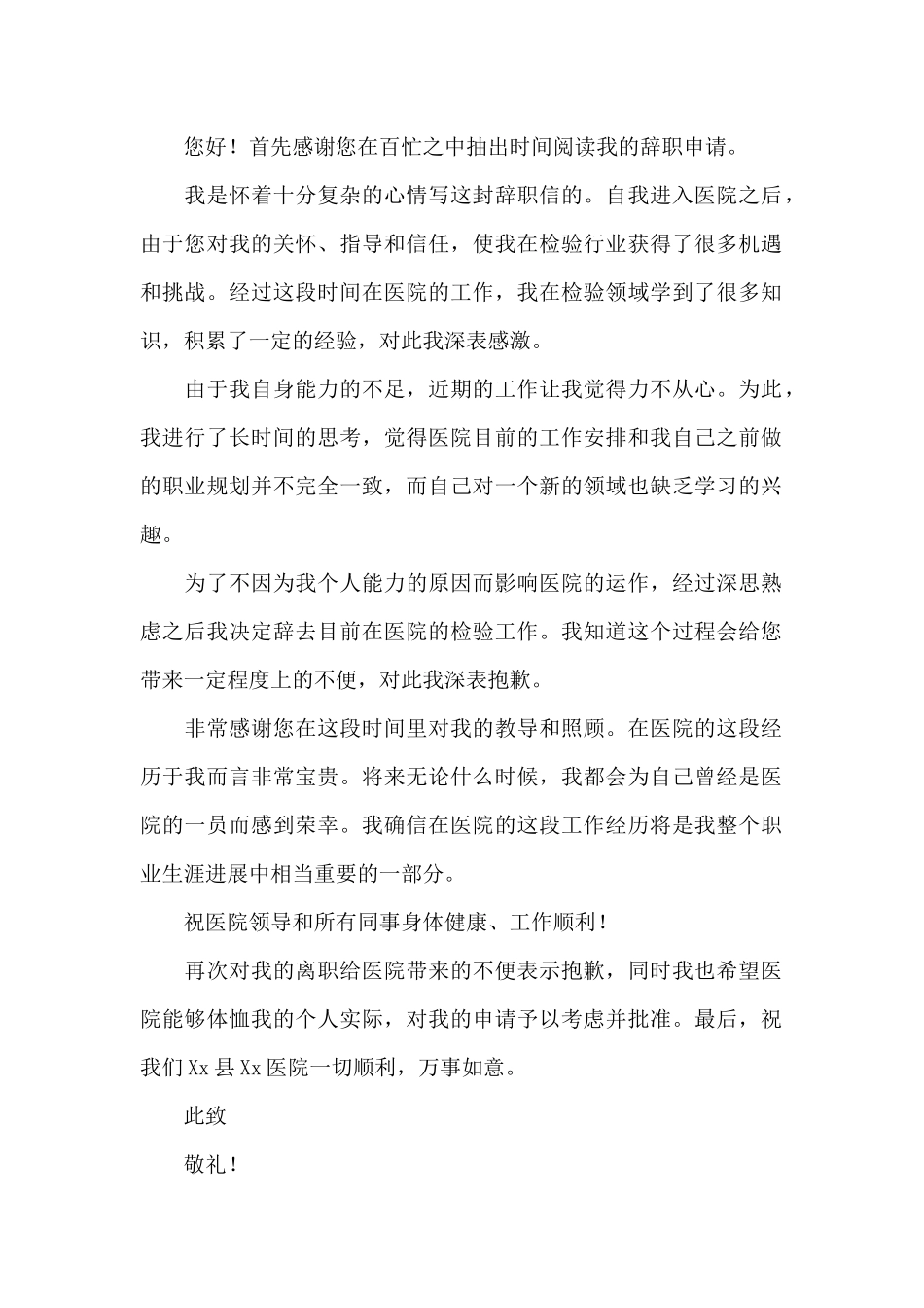 卫生院院长辞职报告8篇_第2页