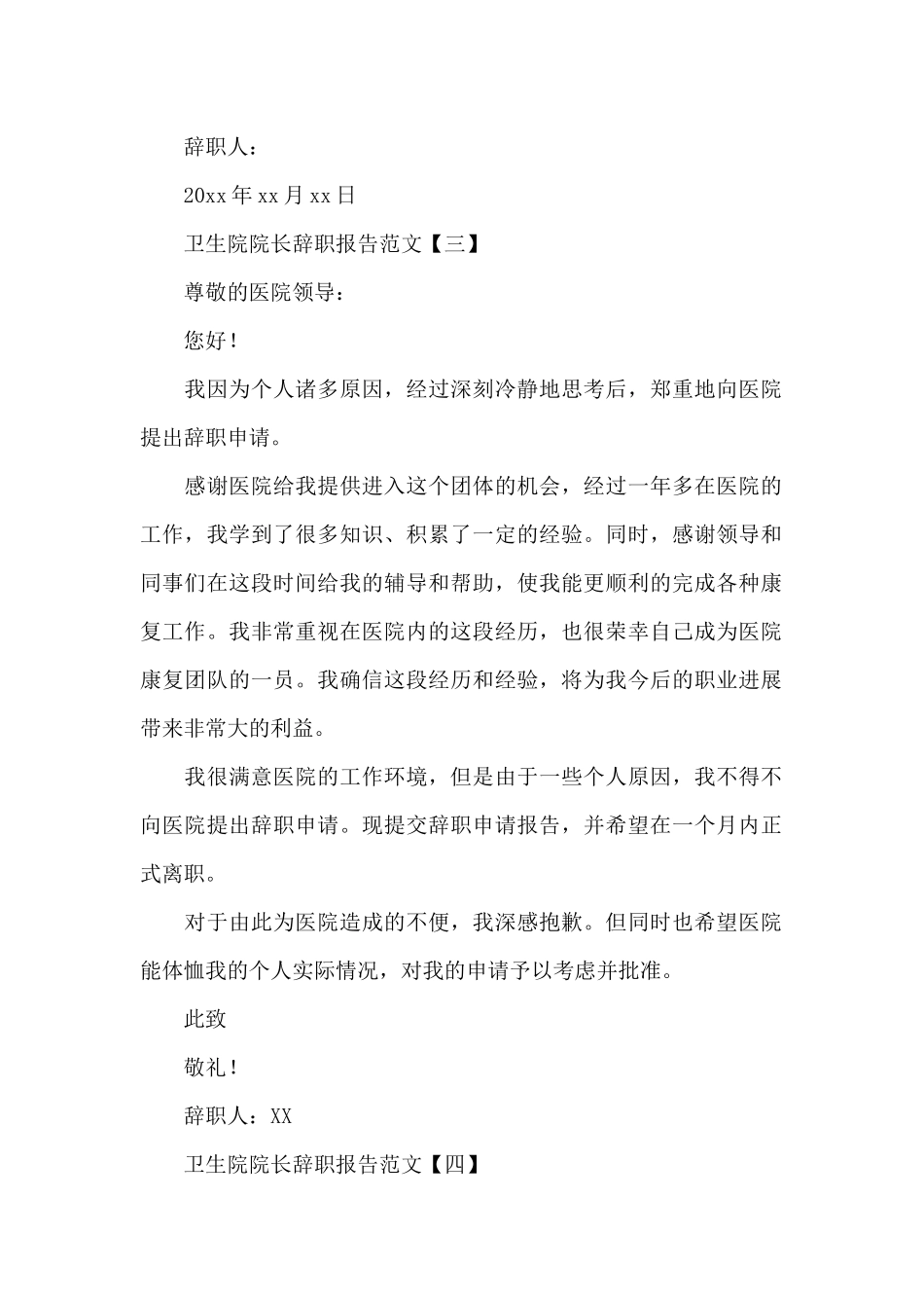 卫生院院长辞职报告8篇_第3页