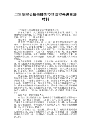 卫生院院长抗击肺炎疫情防控先进事迹材料
