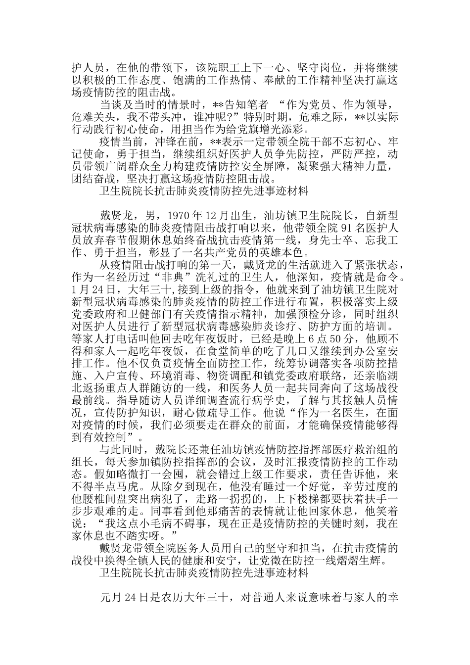 卫生院院长抗击肺炎疫情防控先进事迹材料3篇_第2页