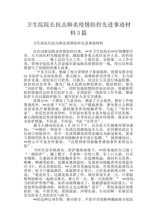 卫生院院长抗击肺炎疫情防控先进事迹材料3篇