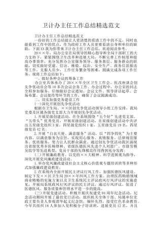 卫计办主任工作总结精选范文