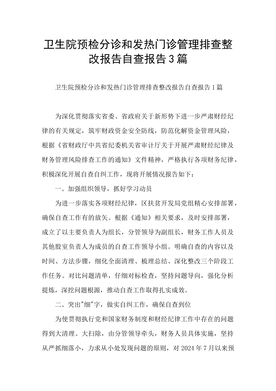 卫生院预检分诊和发热门诊管理排查整改报告自查报告3篇_第1页