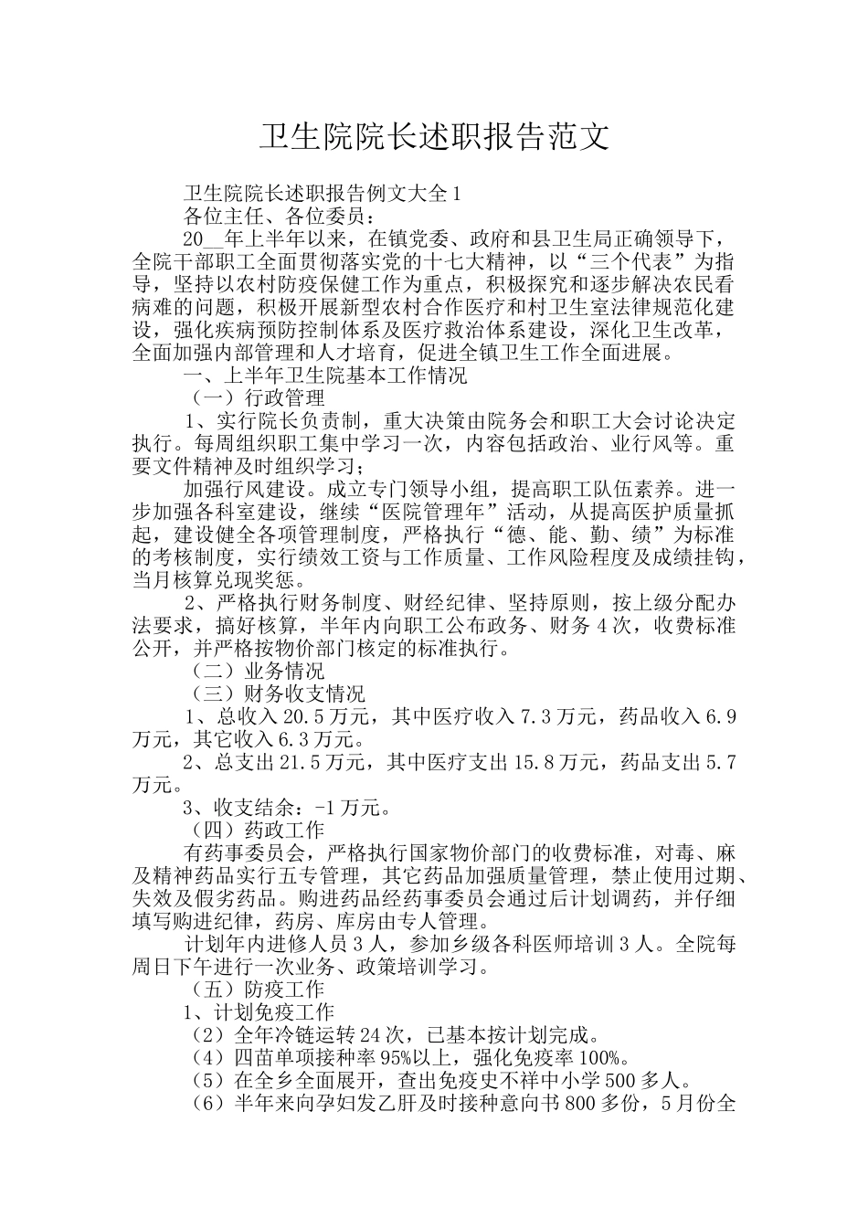 卫生院院长述职报告范文_第1页