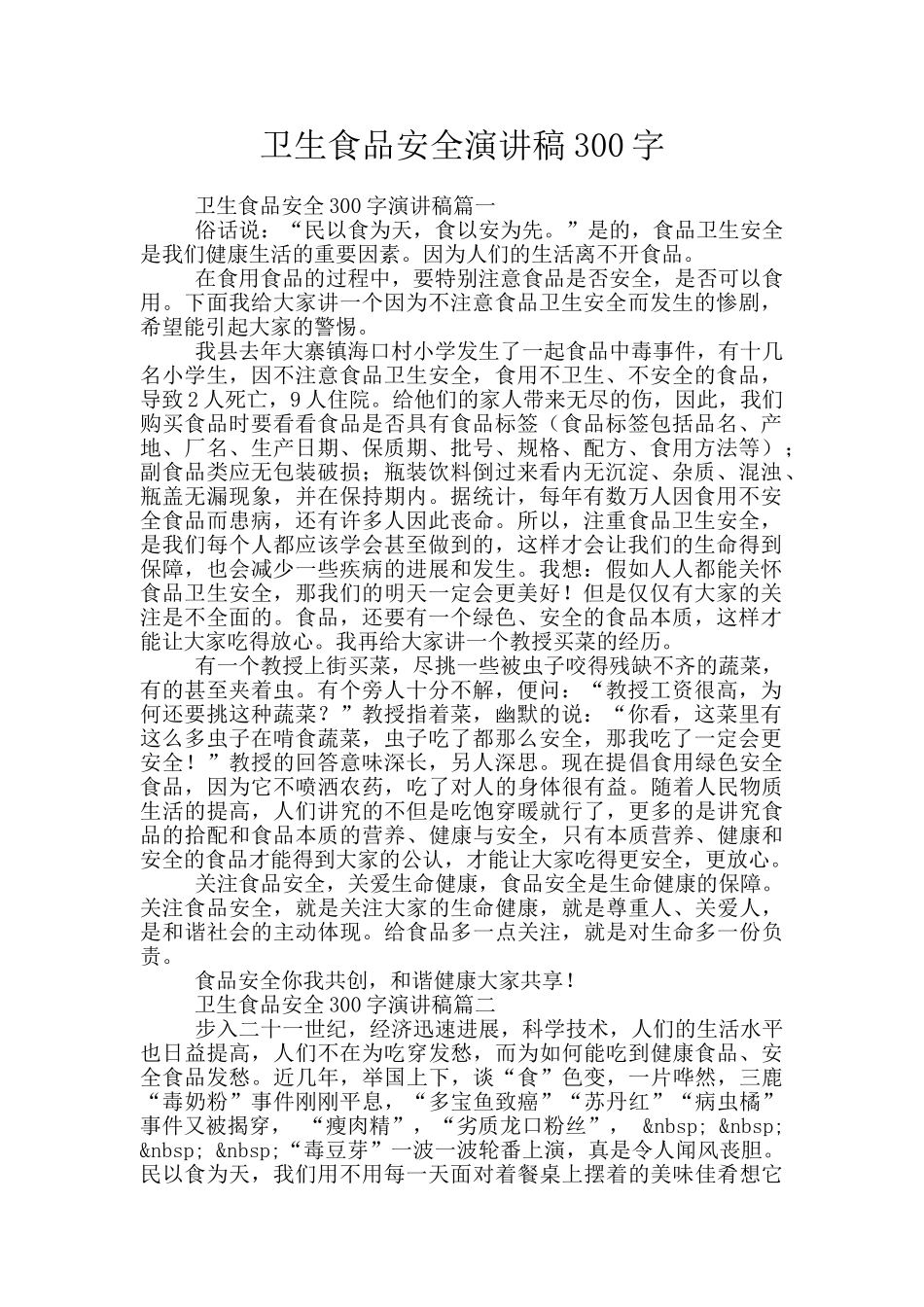 卫生食品安全演讲稿300字_第1页