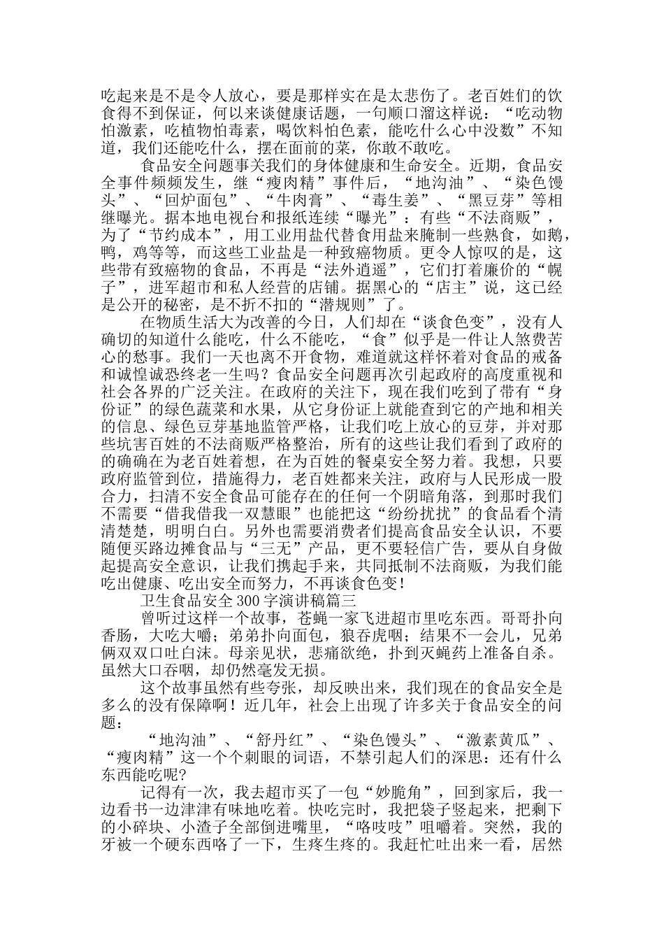 卫生食品安全演讲稿300字_第2页