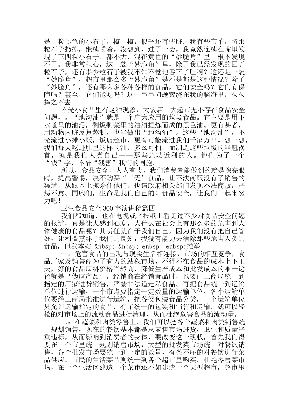 卫生食品安全演讲稿300字_第3页