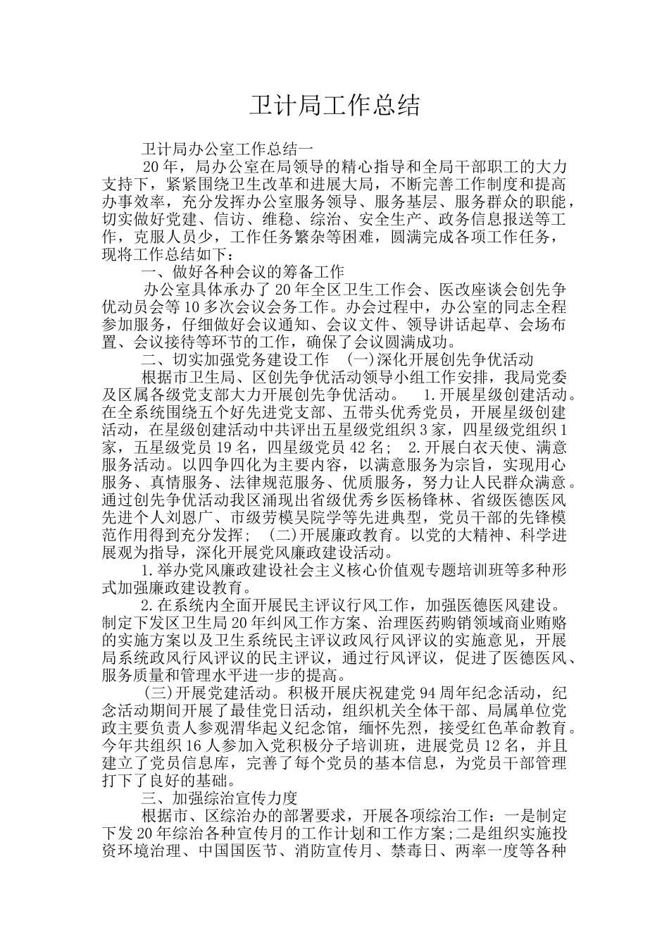 卫计局工作总结_第1页
