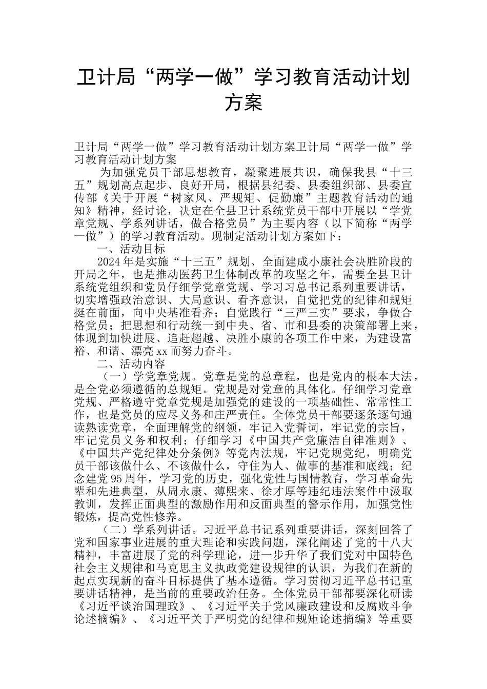 卫计局“两学一做”学习教育活动计划方案_第1页