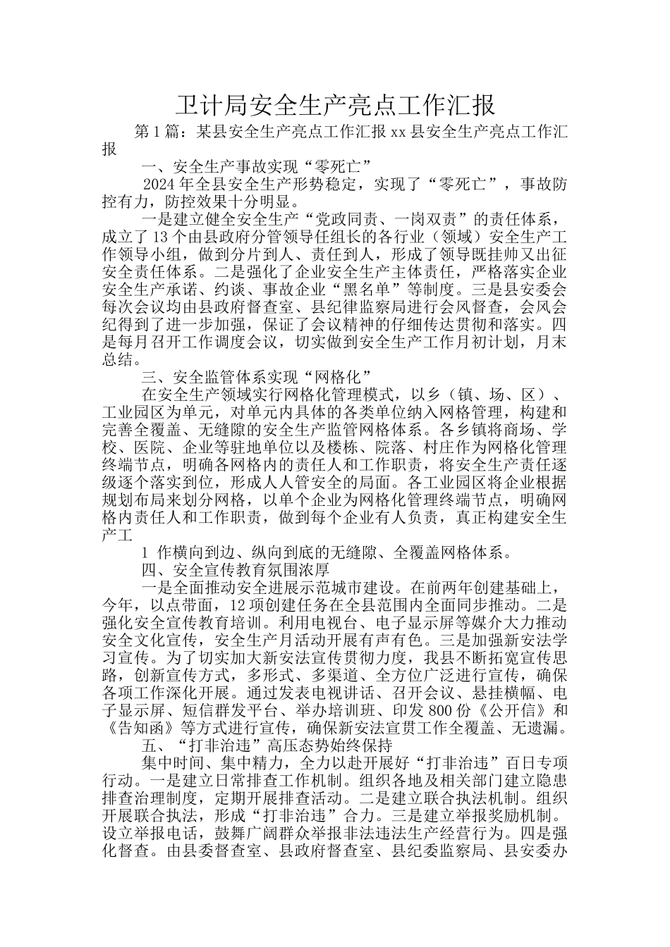 卫计局安全生产亮点工作汇报_第1页