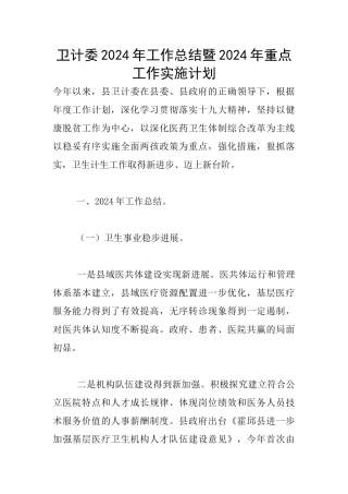 卫计委2024年工作总结暨2024年重点工作实施计划