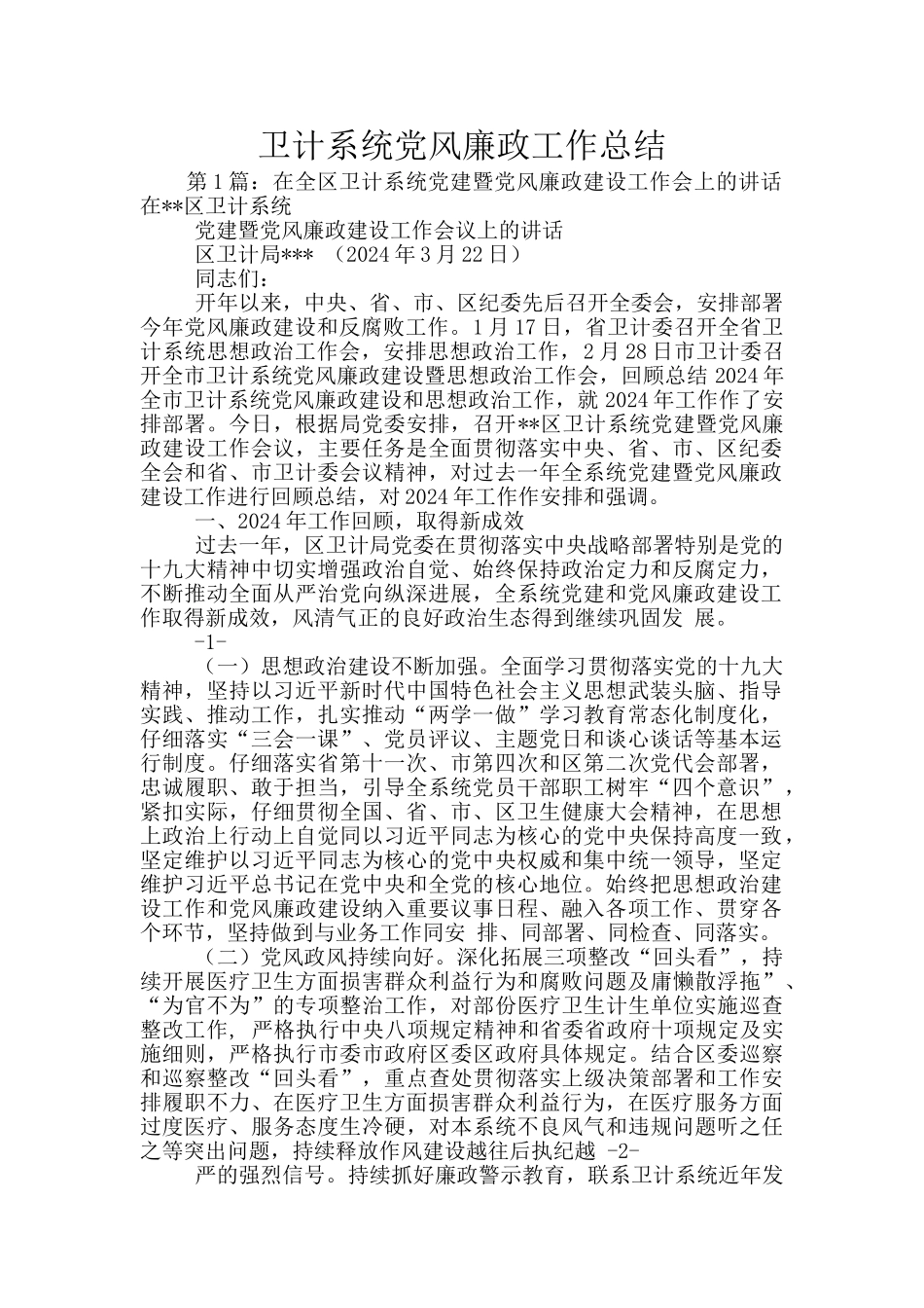 卫计系统党风廉政工作总结_第1页