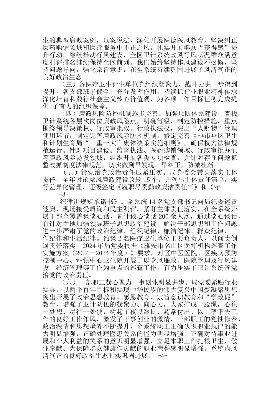卫计系统党风廉政工作总结_第2页