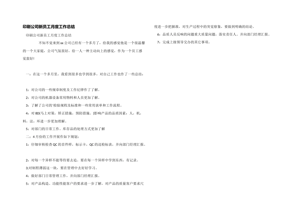 印刷公司新员工月度工作总结_第1页