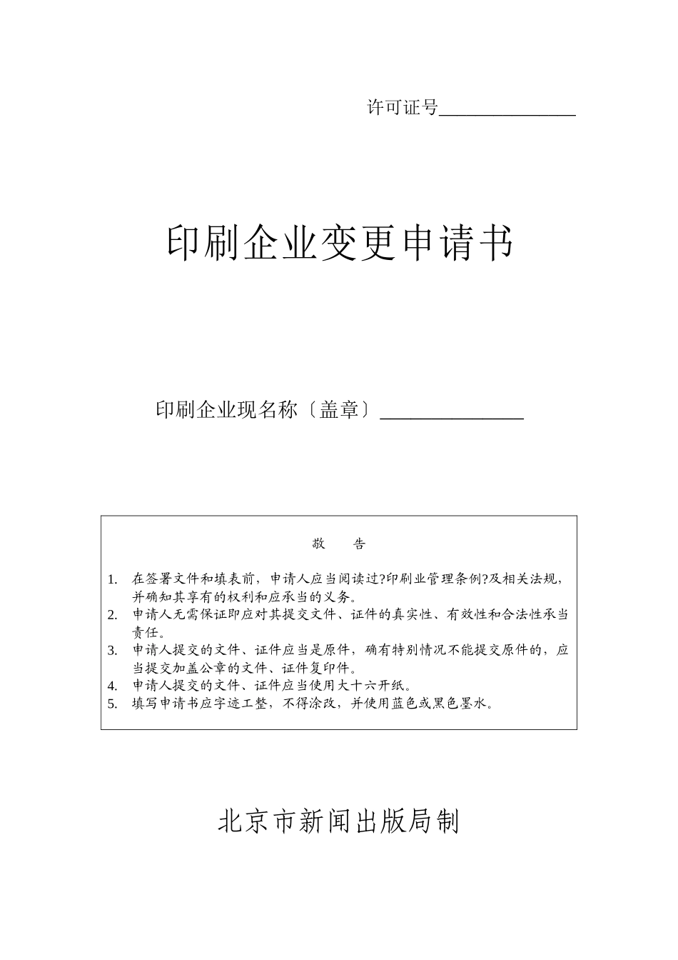 印刷企业变更申请书_第1页