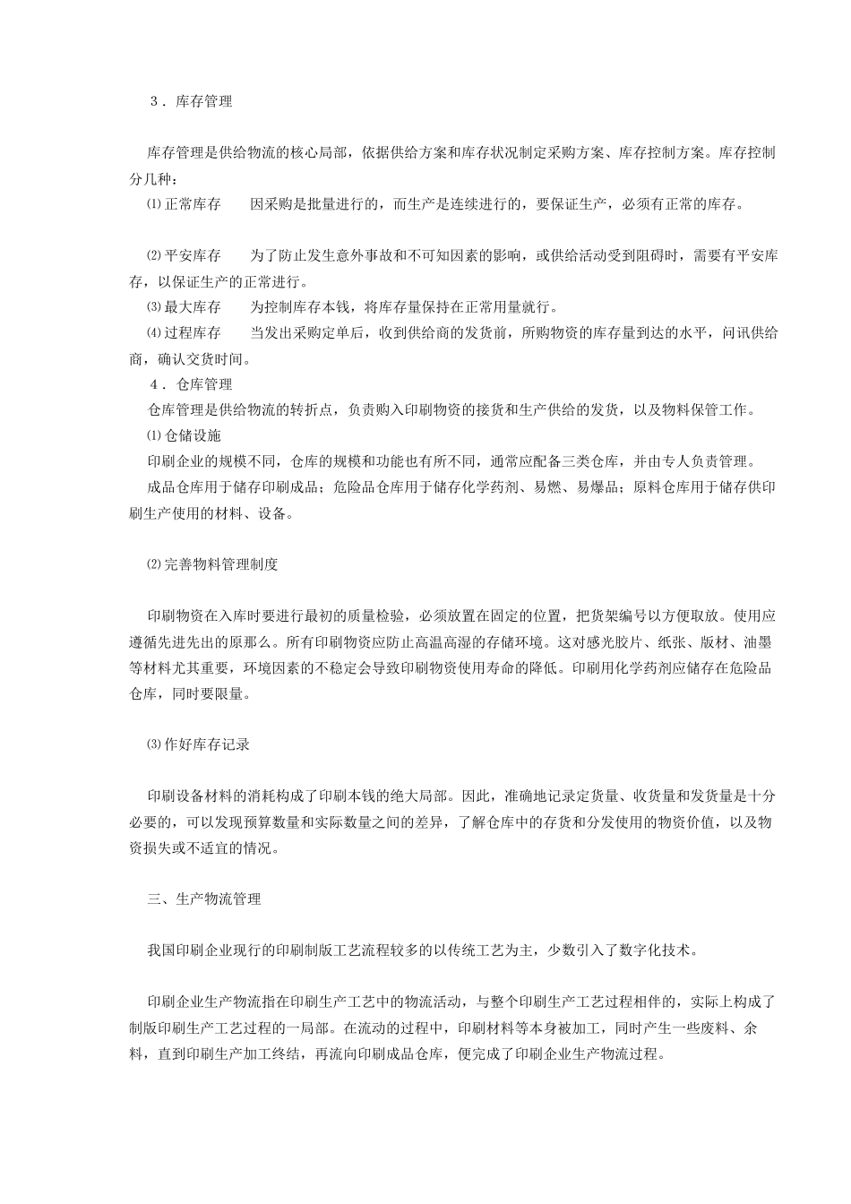 印刷企业的物流管理分析_第2页