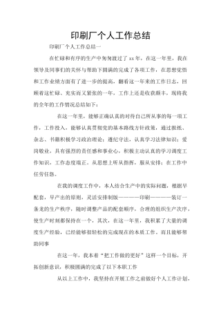 印刷厂个人工作总结