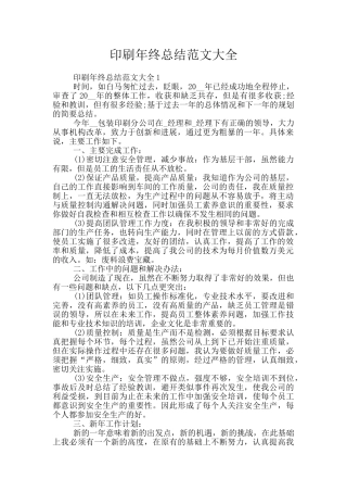 印刷年终总结范文大全