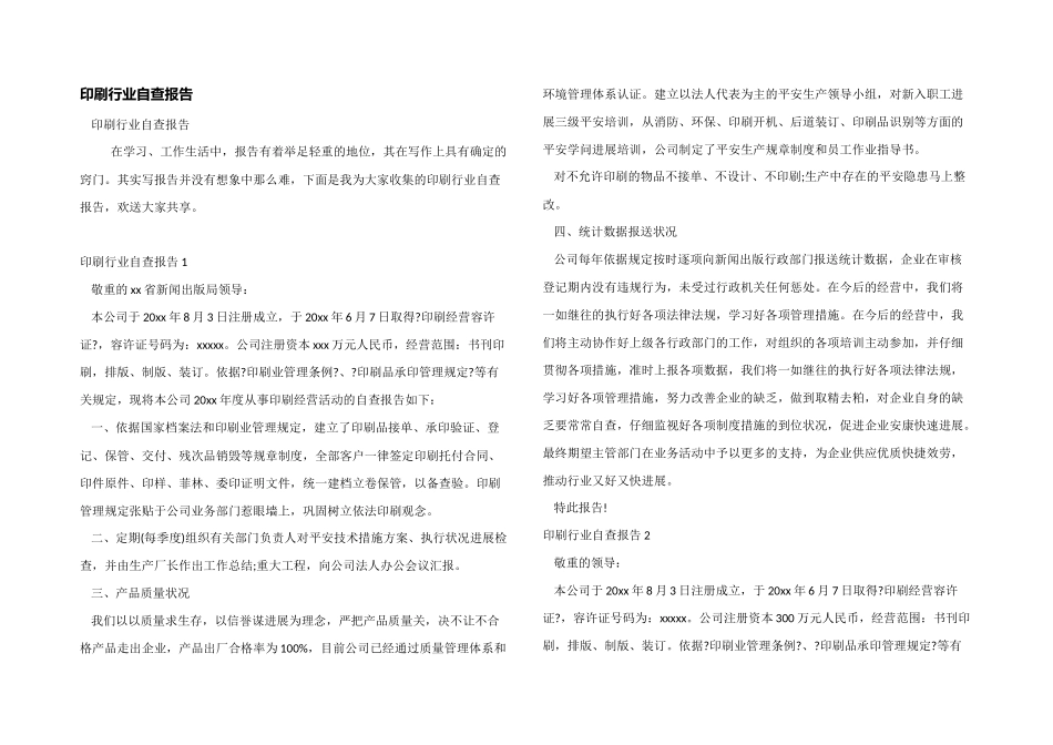 印刷行业自查报告_第1页