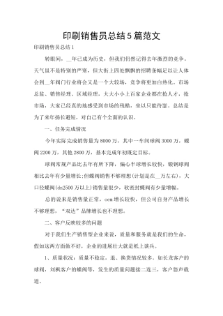 印刷销售员总结5篇范文