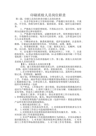 印刷质检人员岗位职责
