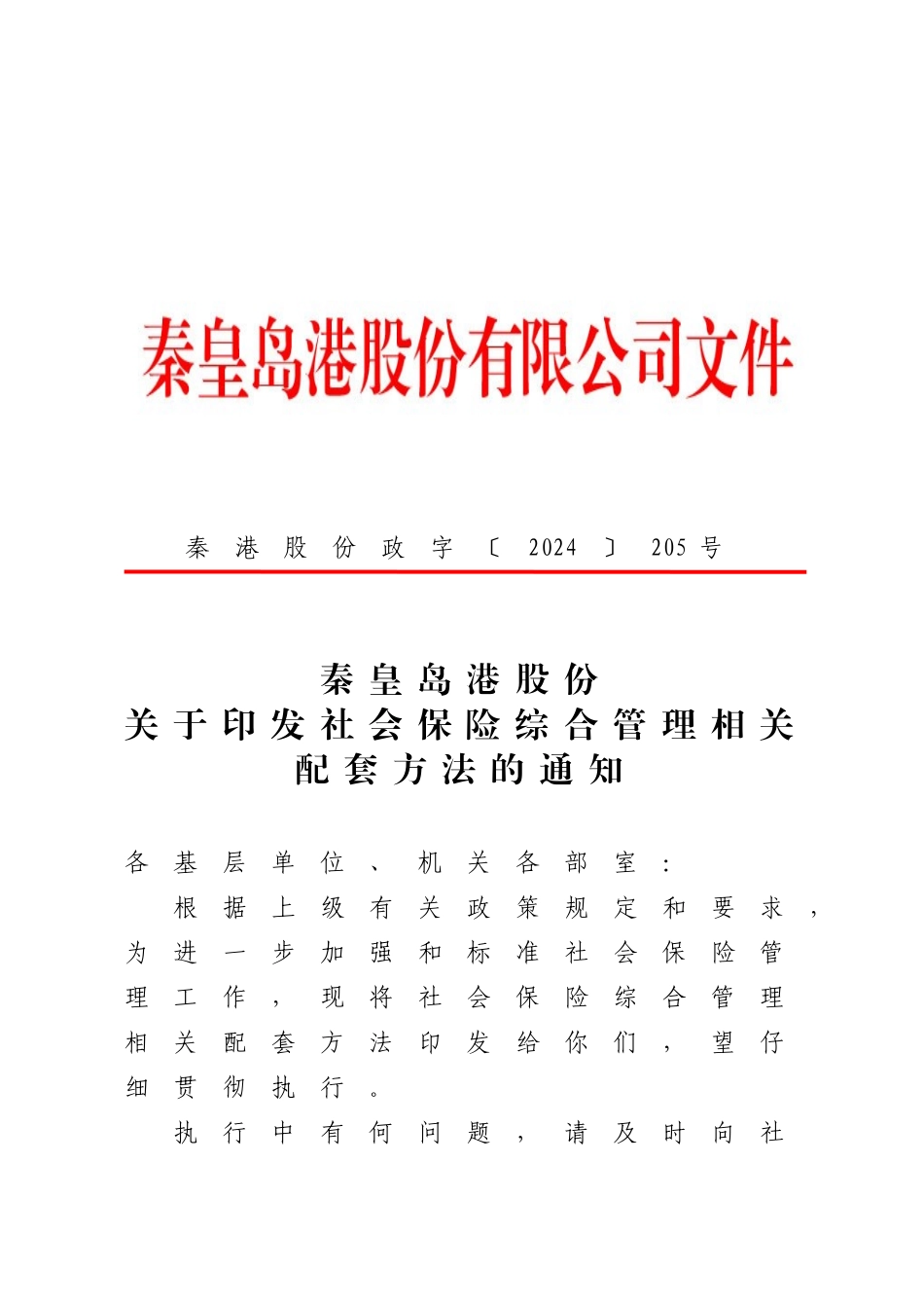 印发社会保险综合管理相关配套办法的通知_第1页