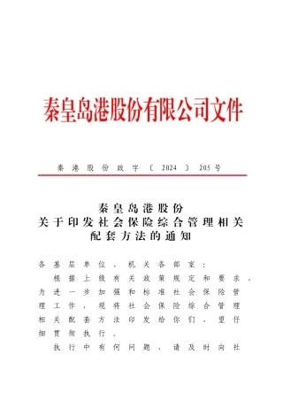 印发社会保险综合管理相关配套办法的通知