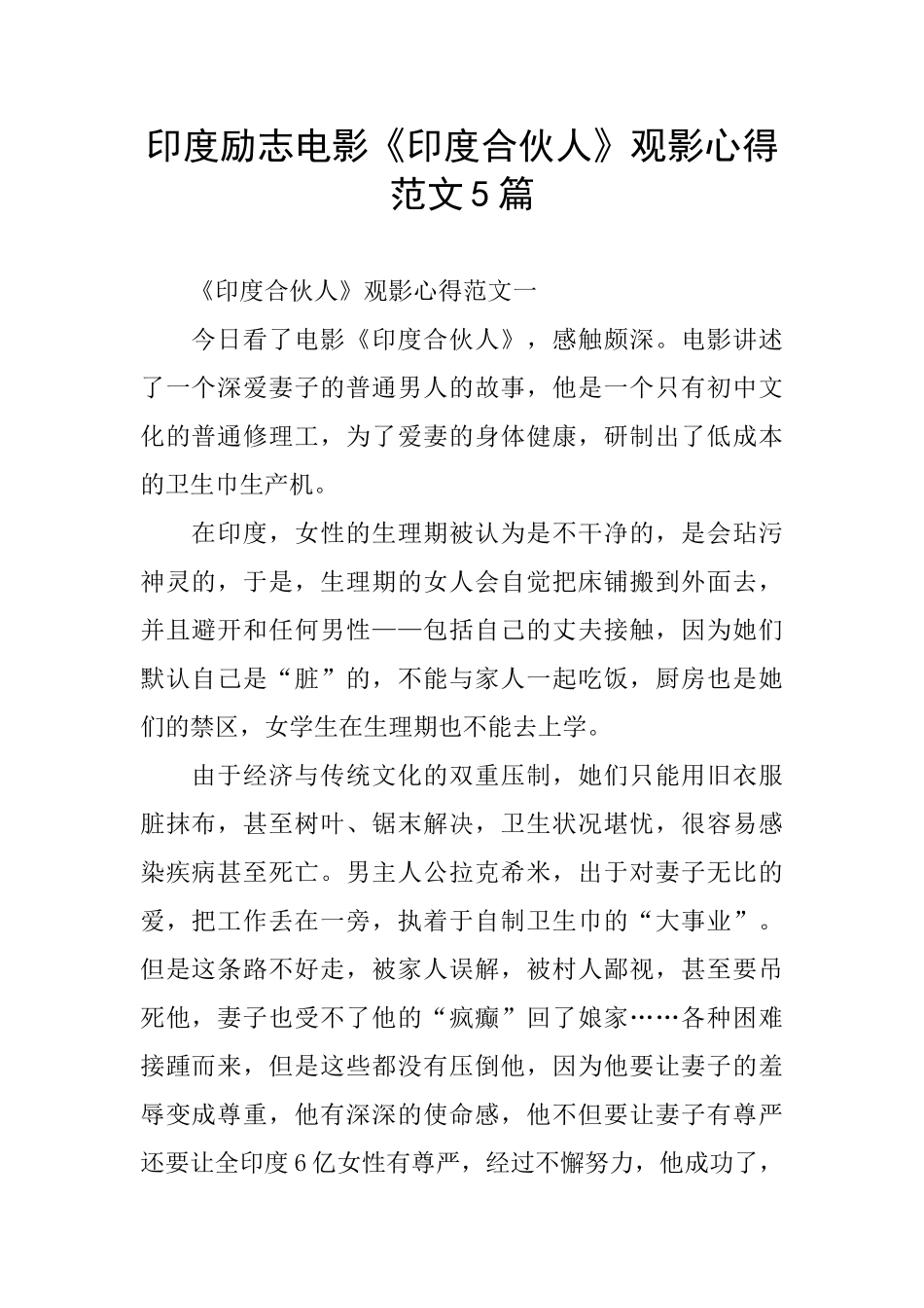 印度励志电影《印度合伙人》观影心得范文5篇_第1页