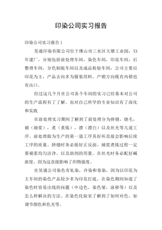 印染公司实习报告