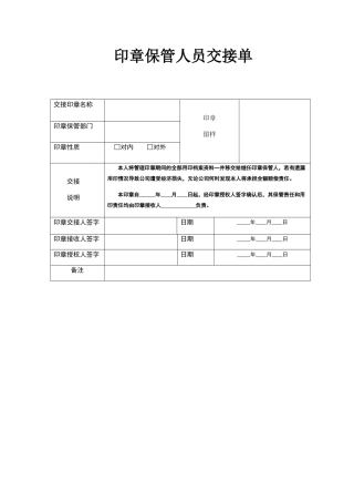 印章保管人员交接单