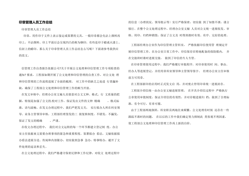 印章管理人员工作总结_第1页