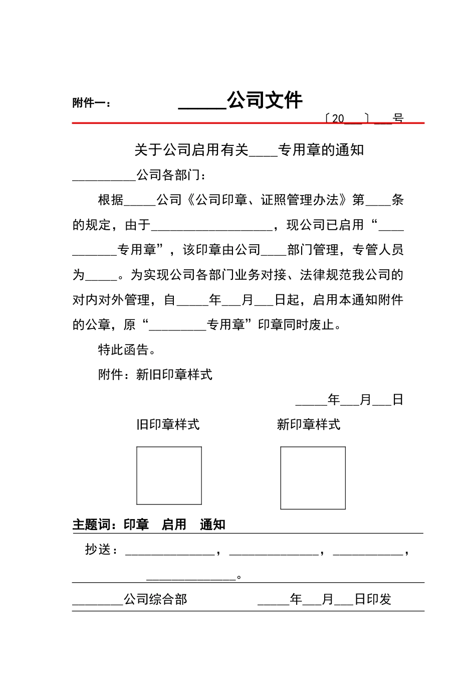 印章启停用、备案、交接单_第1页