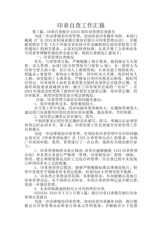 印章自查工作汇报