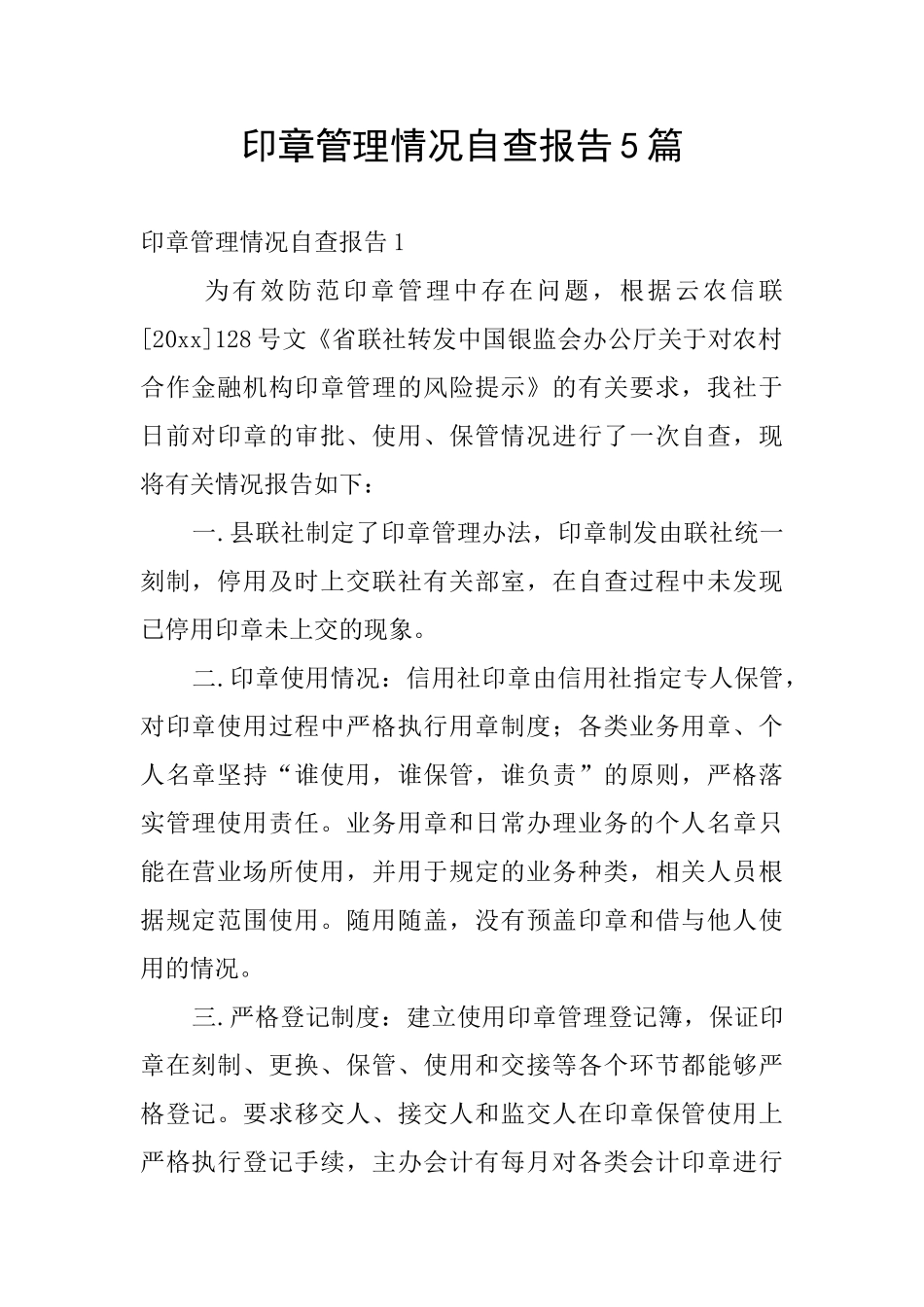 印章管理情况自查报告5篇_第1页