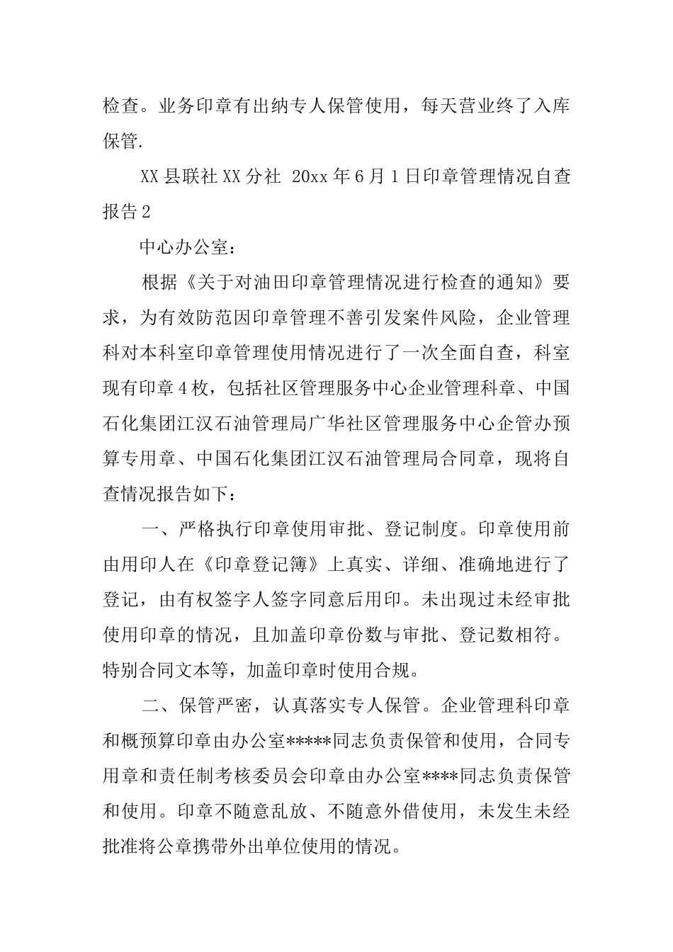 印章管理情况自查报告5篇_第2页