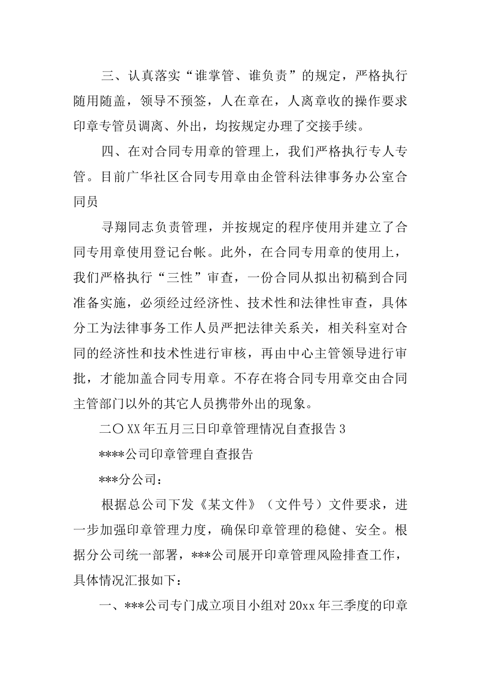 印章管理情况自查报告5篇_第3页