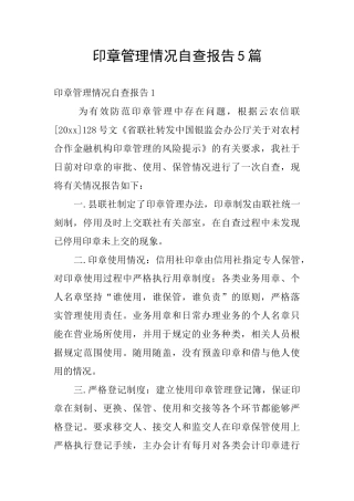 印章管理情况自查报告5篇