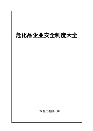 危化企业安全标准化管理制度大全
