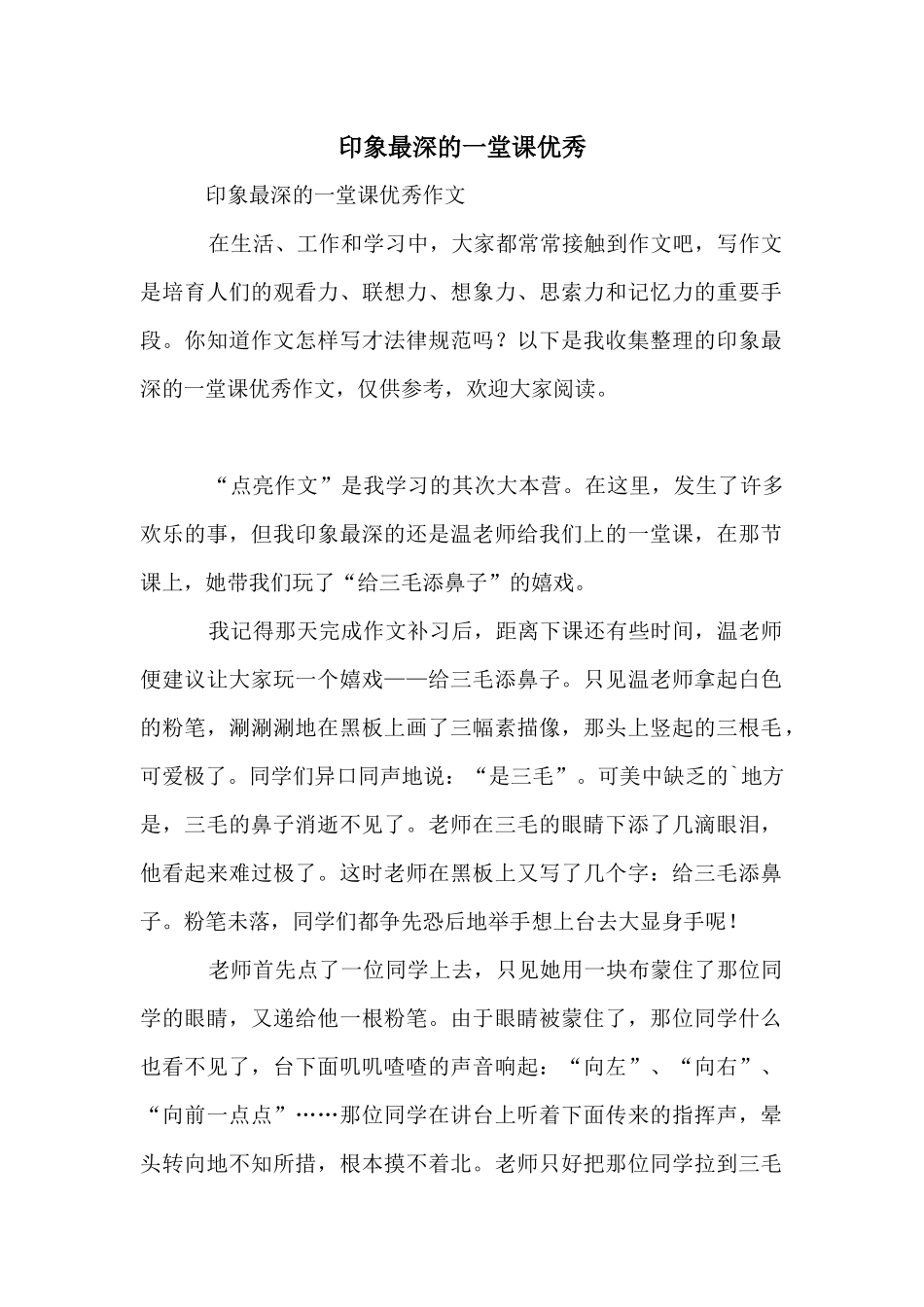 印象最深的一堂课优秀_第1页