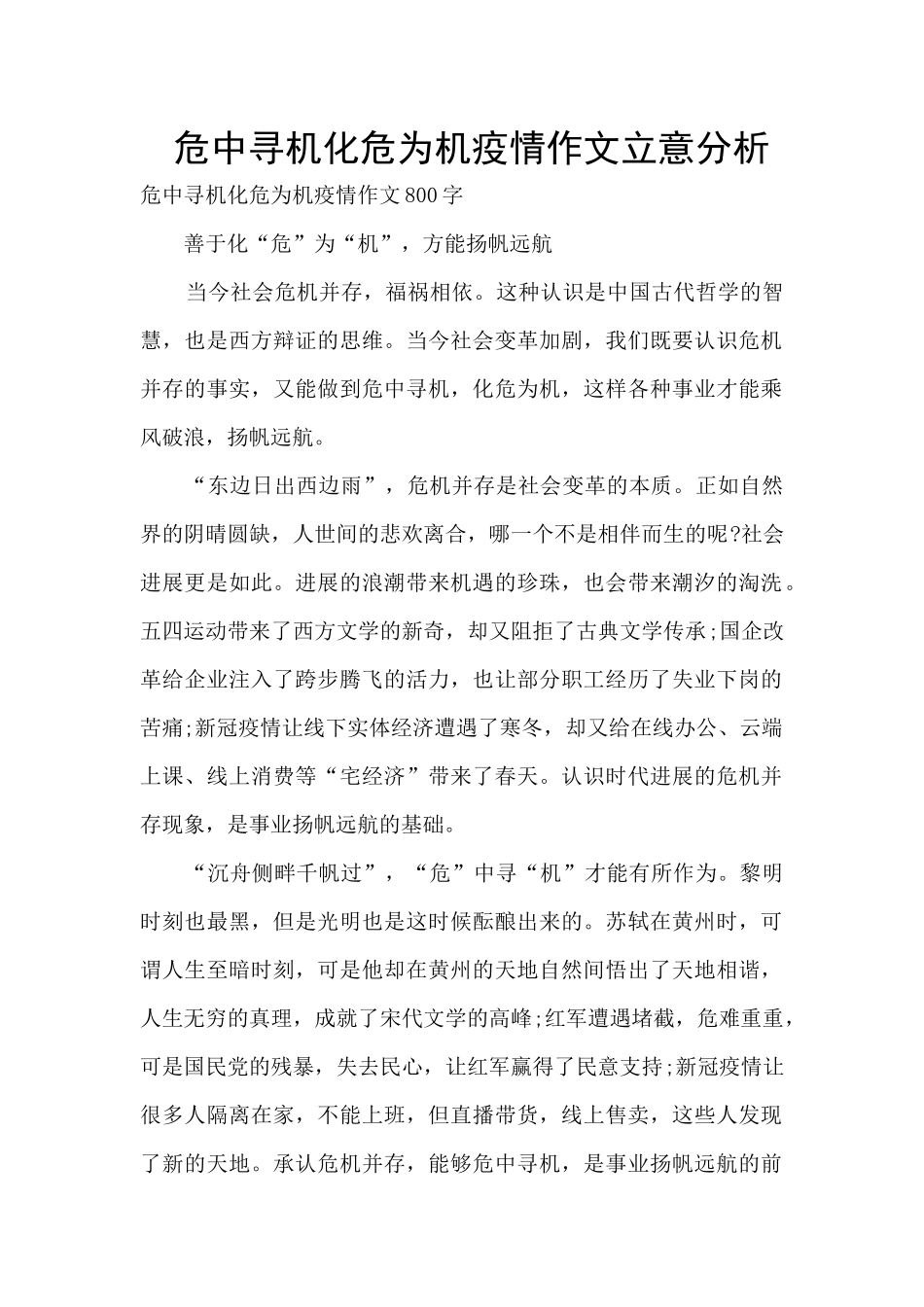 危中寻机化危为机疫情作文立意分析_第1页