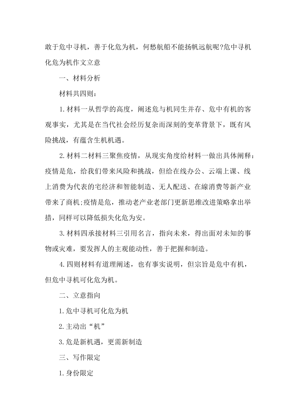 危中寻机化危为机疫情作文立意分析_第3页