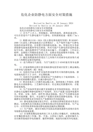 危化企业防静电方面安全对策措施