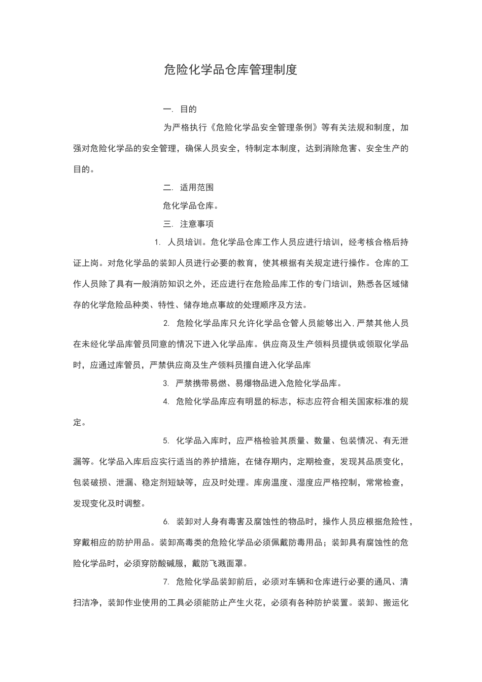 危化品仓库管理制度_第1页