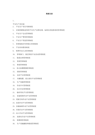 危化企业安全生产规章制度汇总