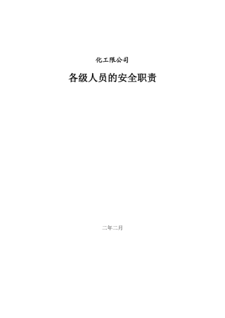 危化品企业安全生产责任制