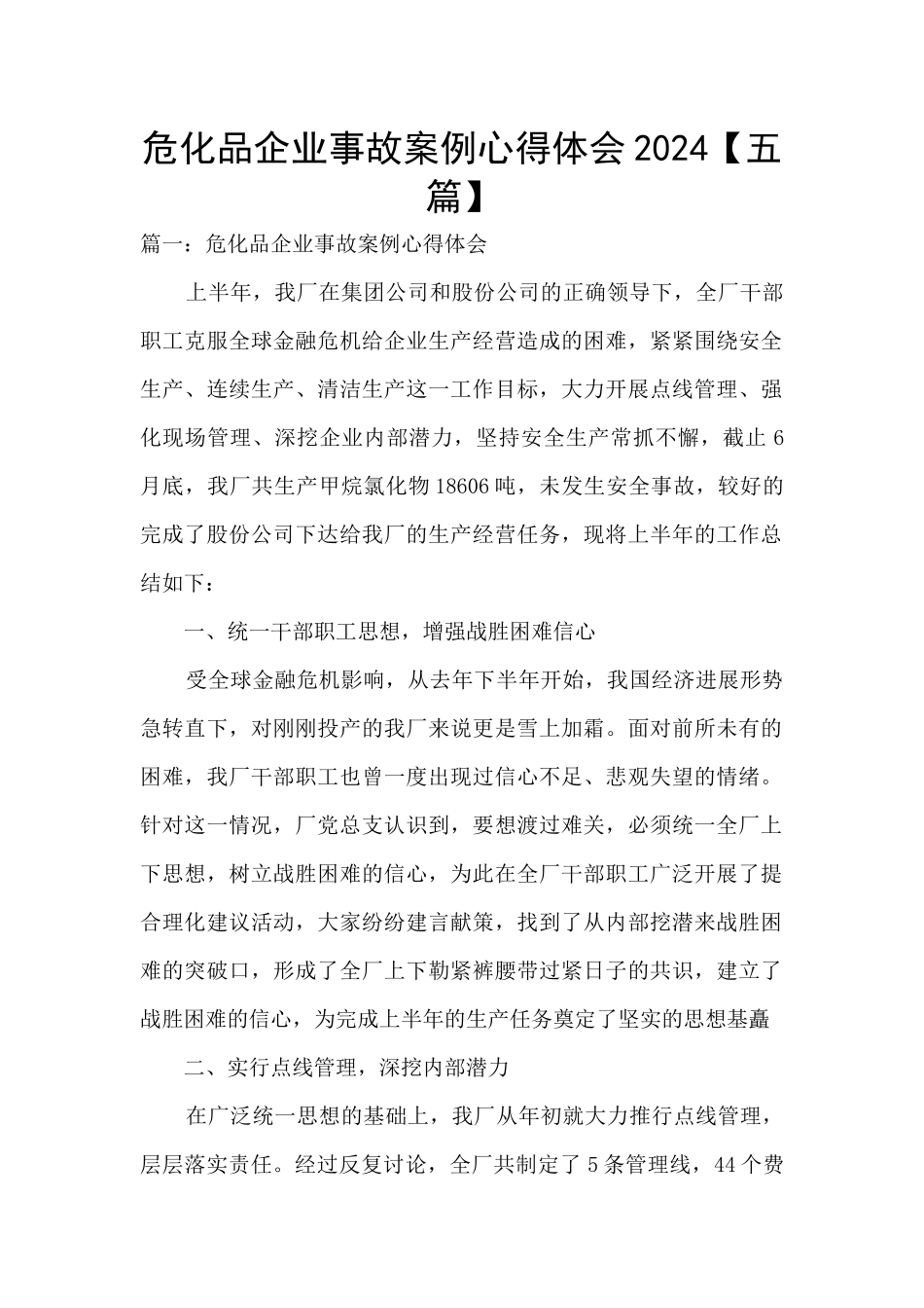 危化品企业事故案例心得体会2024_第1页