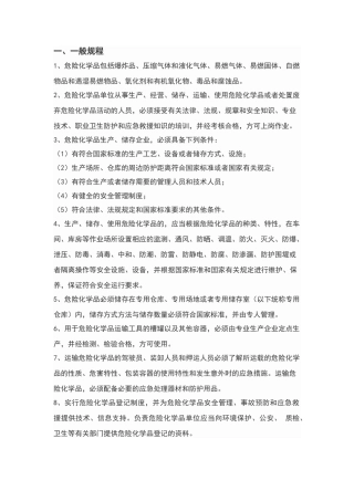 危化品安全操作规程
