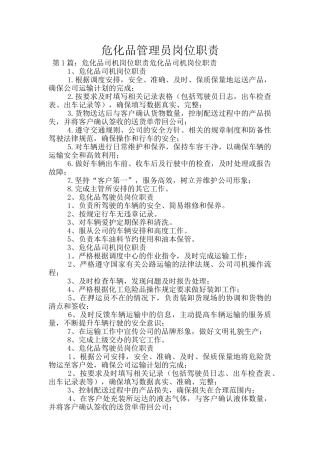 危化品管理员岗位职责